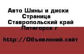 Авто Шины и диски - Страница 2 . Ставропольский край,Пятигорск г.